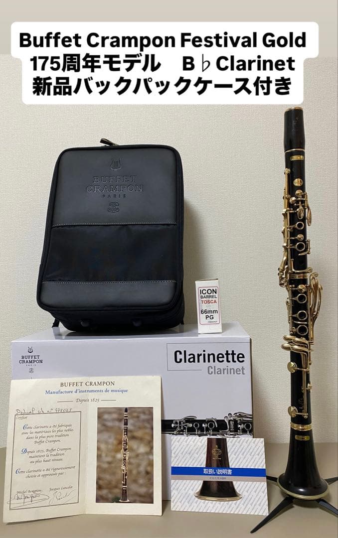 【Festival Gold 175周年モデル B♭クラリネット 新品ケース付】