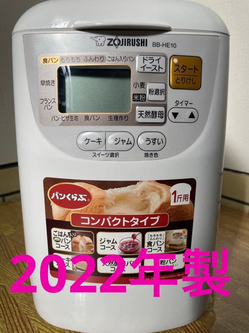 象印 【パンくらぶ】 BB-HE10 ホームベーカリー 2022年製