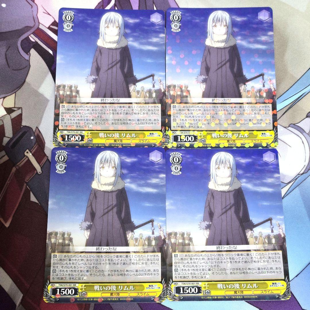 ヴァイスシュヴァルツ RR 戦いの後 リムル 4枚