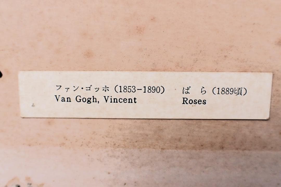 ゴッホ ばら Roses 額装絵画 Vincent van Gogh