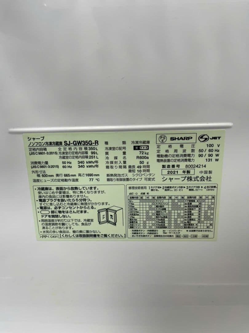 配送無料 美品 SHARP 冷蔵庫SJ-GW35G-R　2021年製