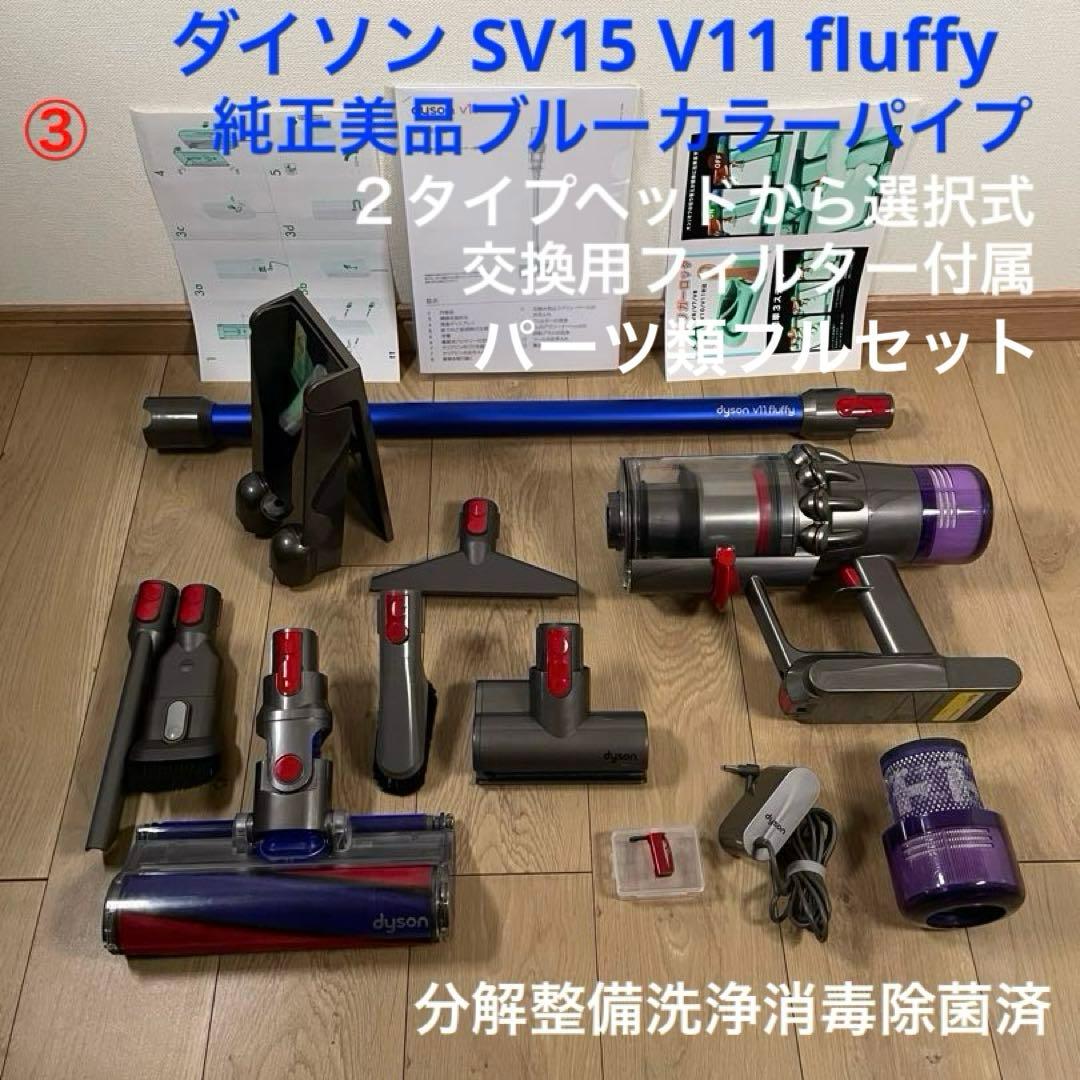 ダイソン③SV15 V11 美品パイプ２ヘッドから選択　補強トリガー フルパーツ