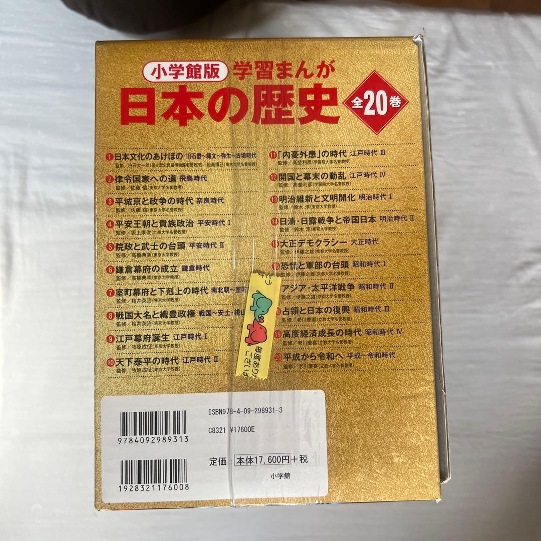 小学館版学習まんが日本の歴史全20巻セット