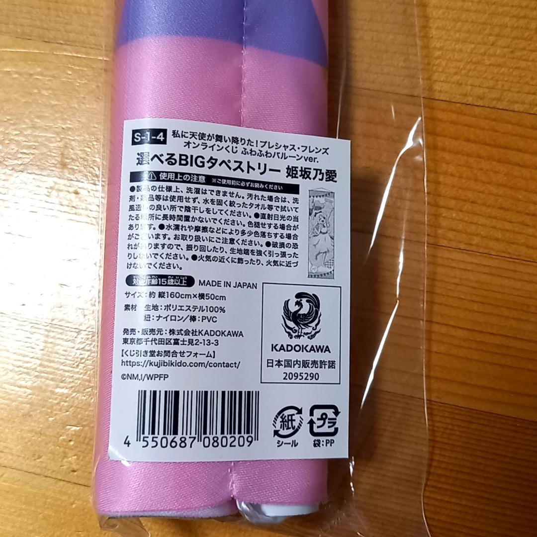 私に天使が舞い降りた　くじ引き堂　S賞　BIGタペストリー 姫坂乃愛