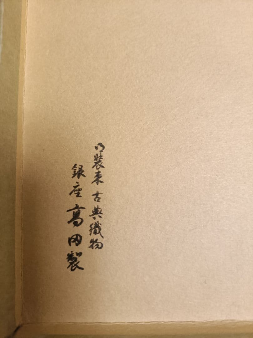 ⑥銀座高田製　茶道用帛紗 花模様