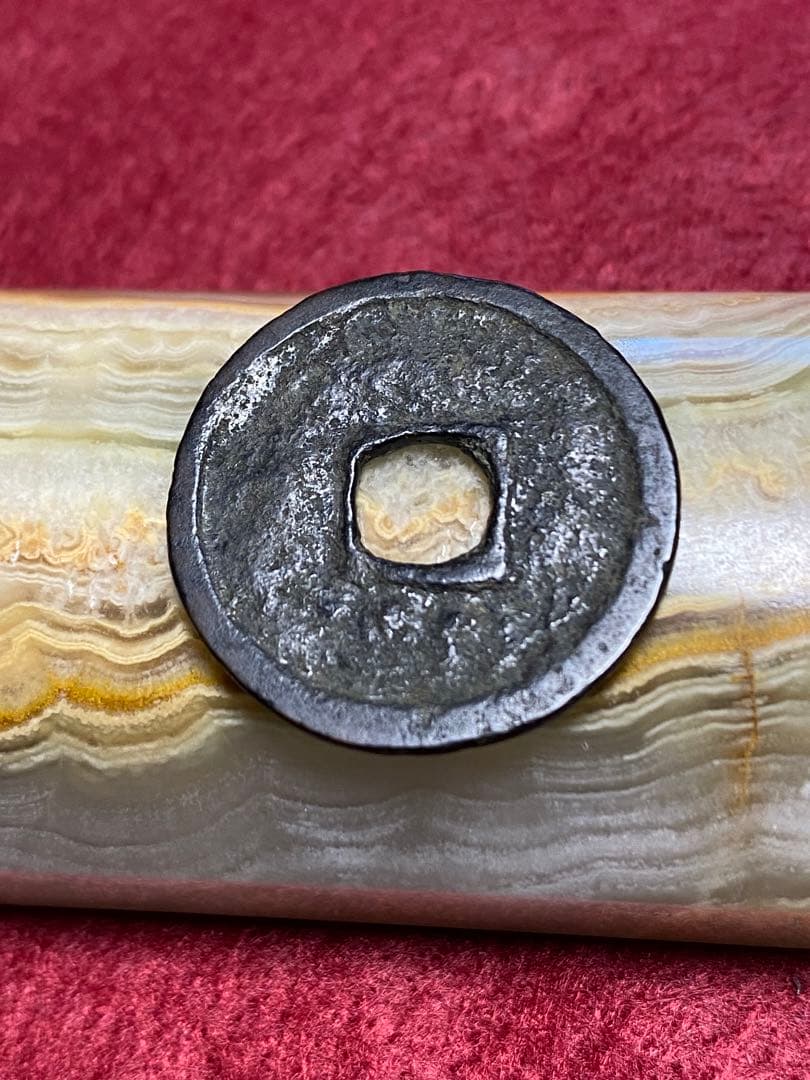大世通宝、本物、古銭、貨幣、