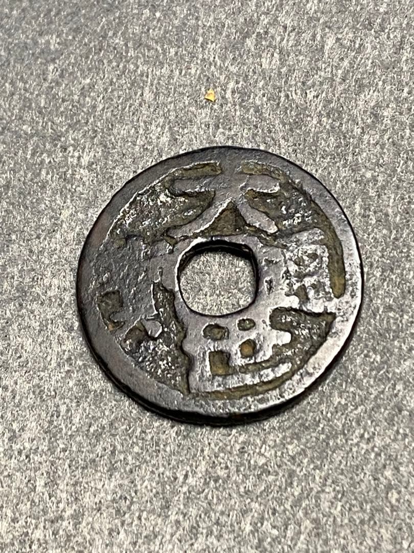 大世通宝、本物、古銭、貨幣、