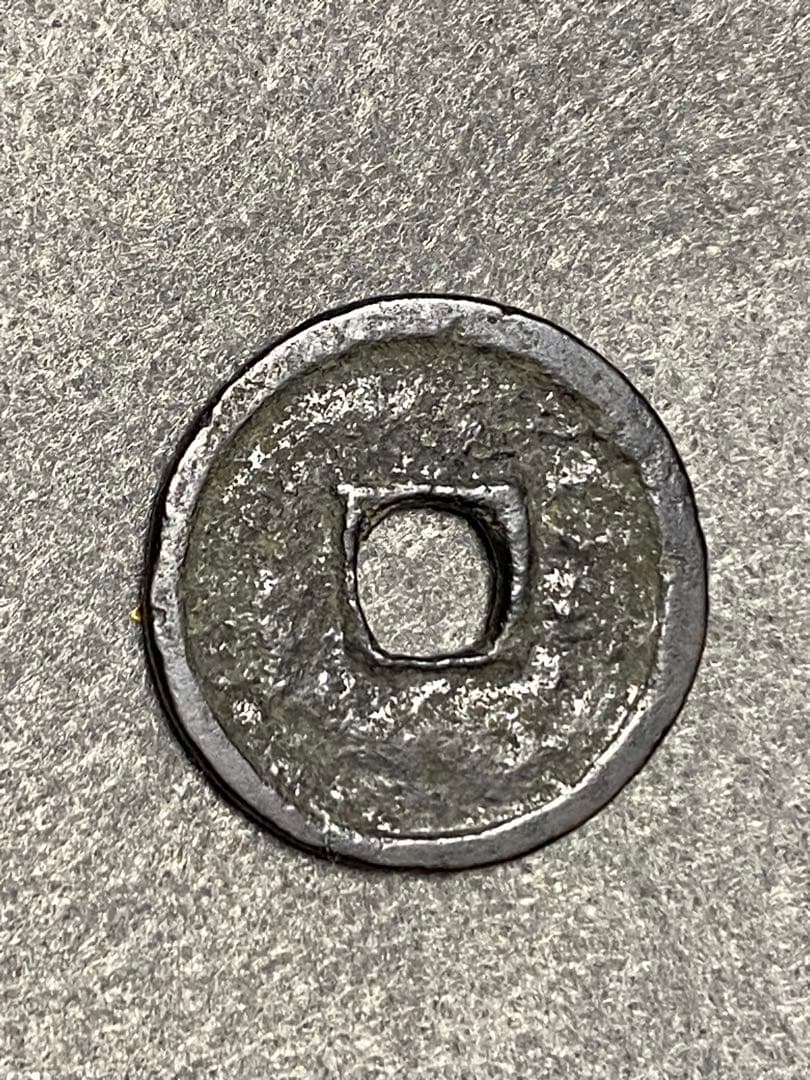 大世通宝、本物、古銭、貨幣、