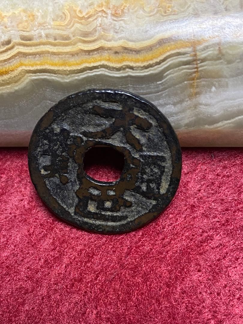 大世通宝、本物、古銭、貨幣、