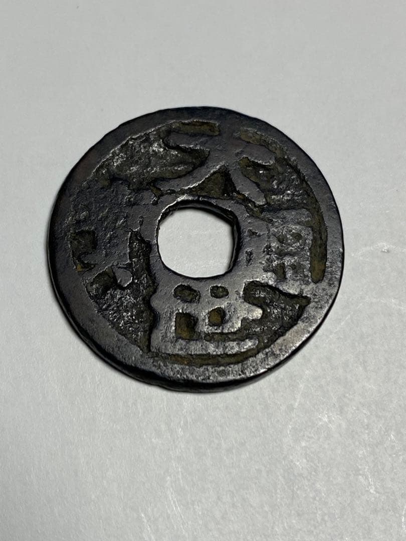 大世通宝、本物、古銭、貨幣、