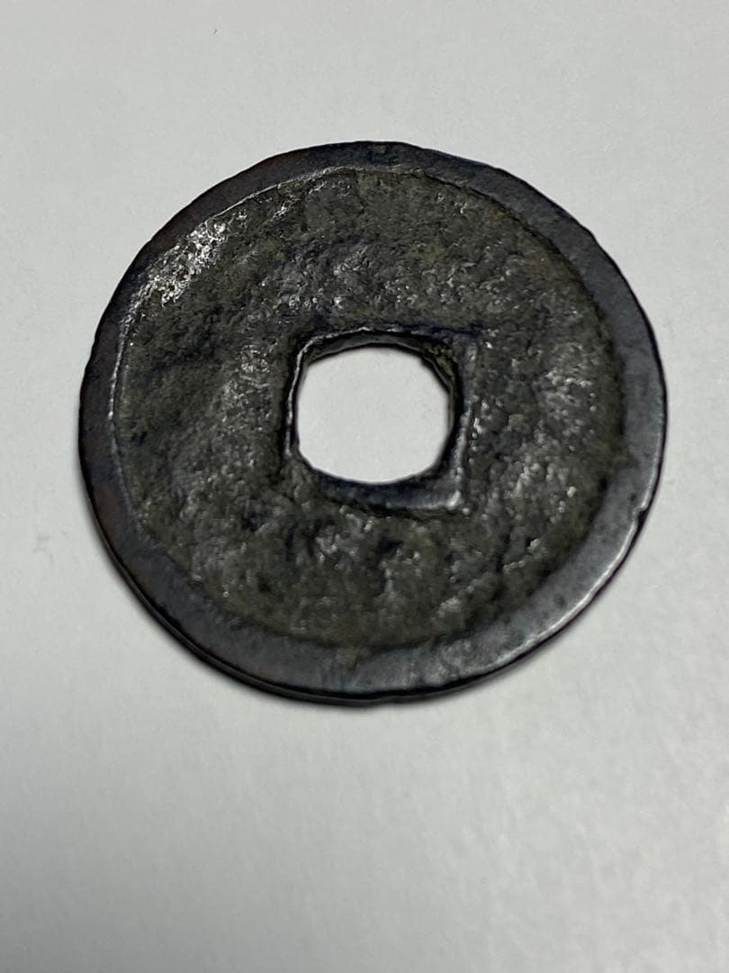 大世通宝、本物、古銭、貨幣、