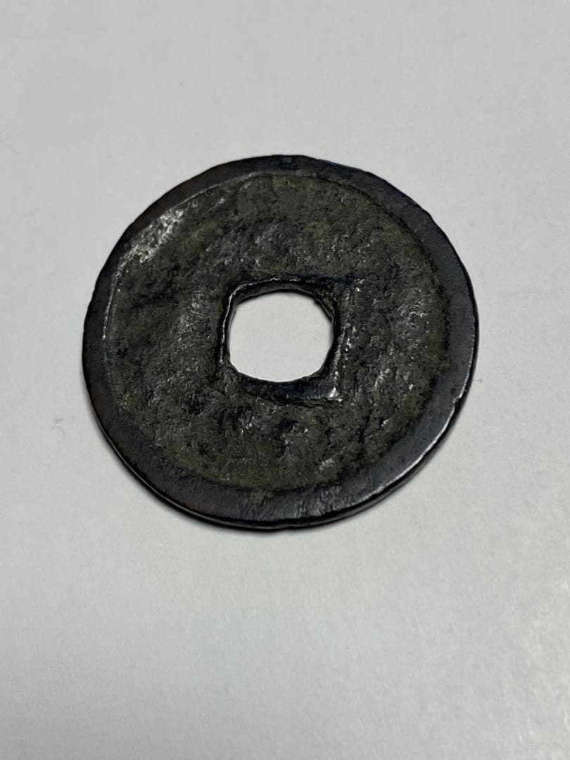 大世通宝、本物、古銭、貨幣、