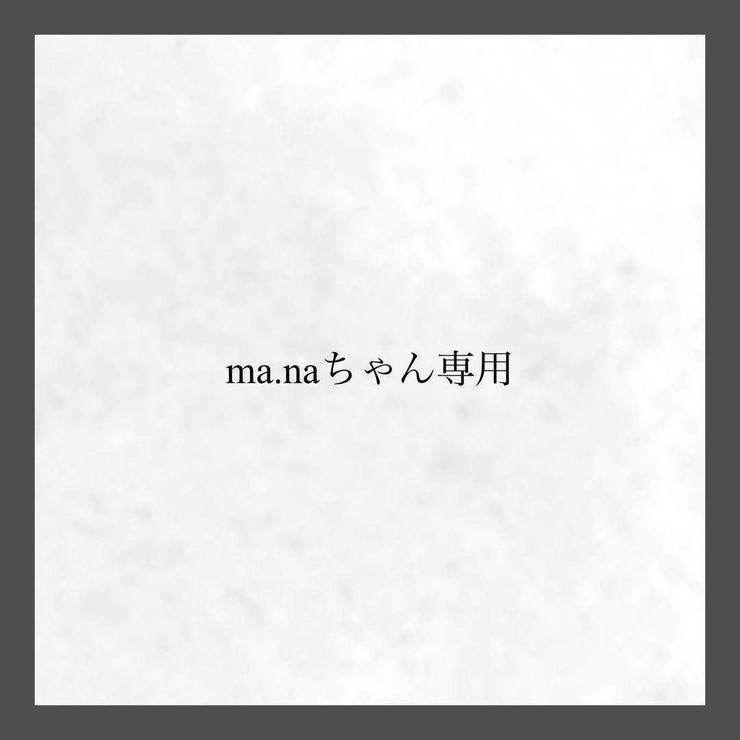ma.naちゃん専用