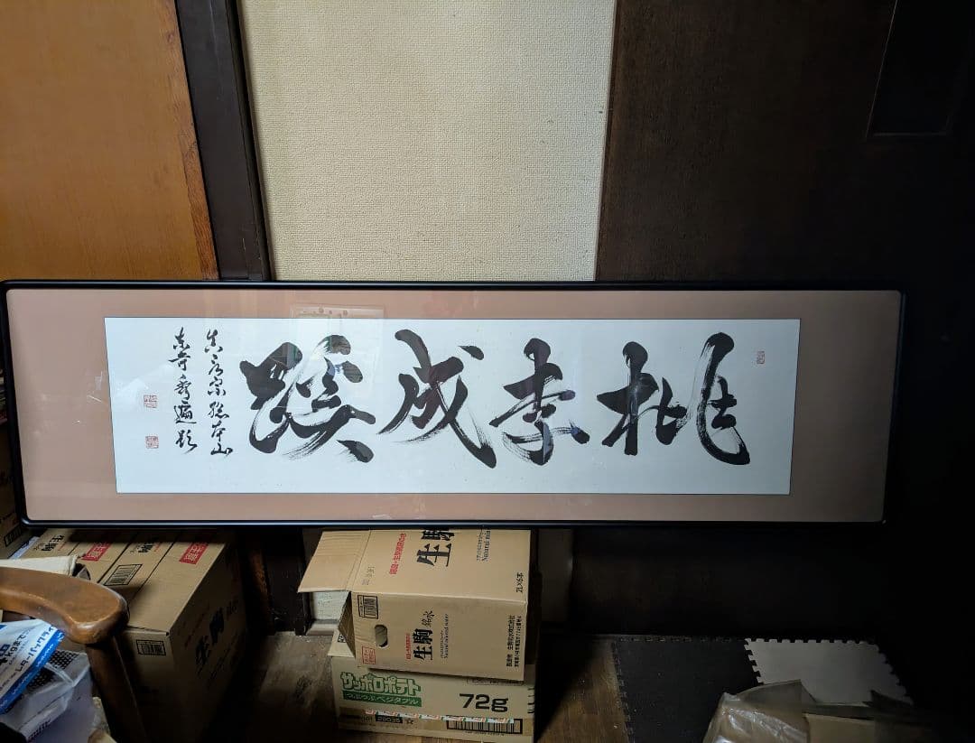 前東寺管長 砂原秀遍師　真筆直筆　額装