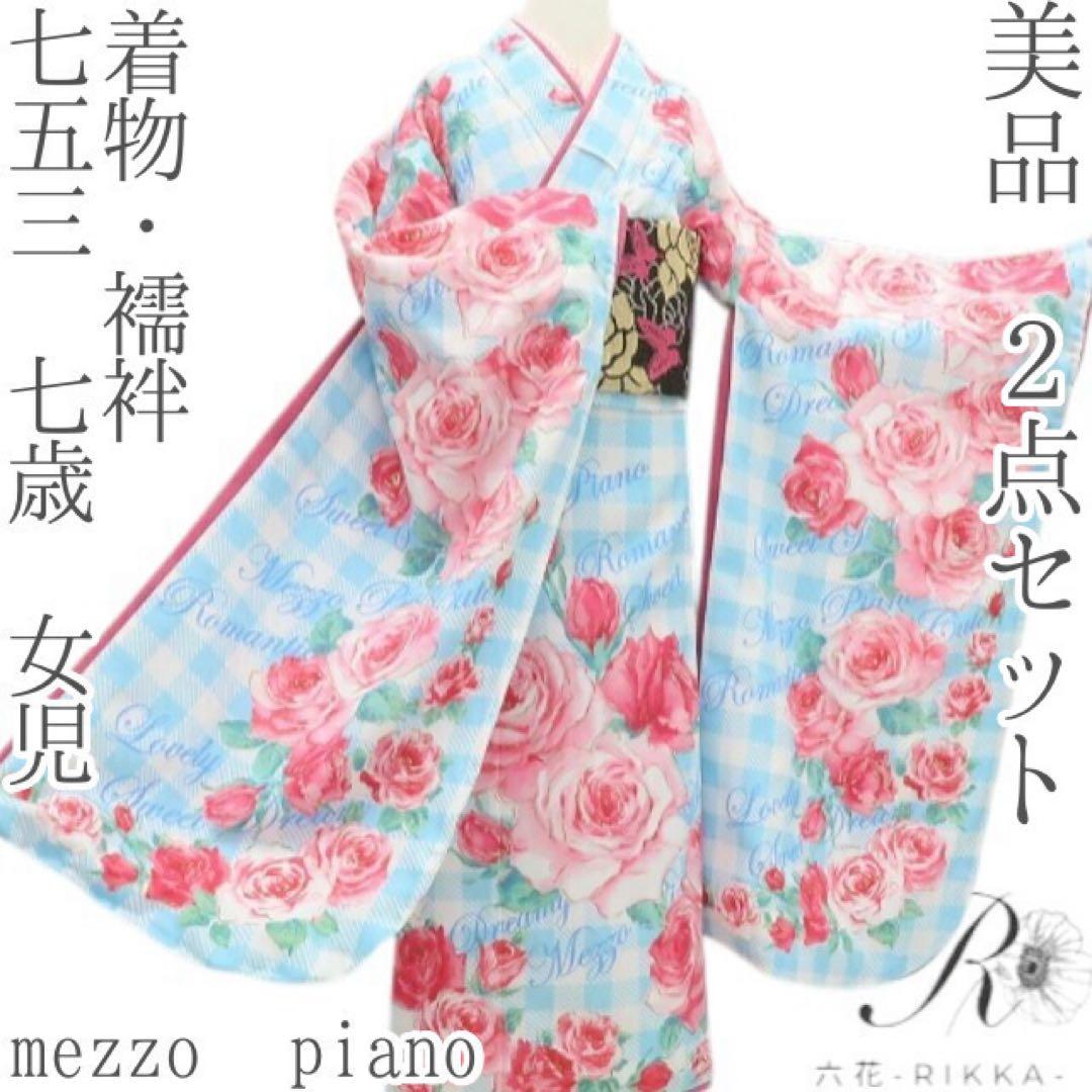 美品 mezzo piano 七五三 七歳 女児 着物・襦袢 ２点セット B1