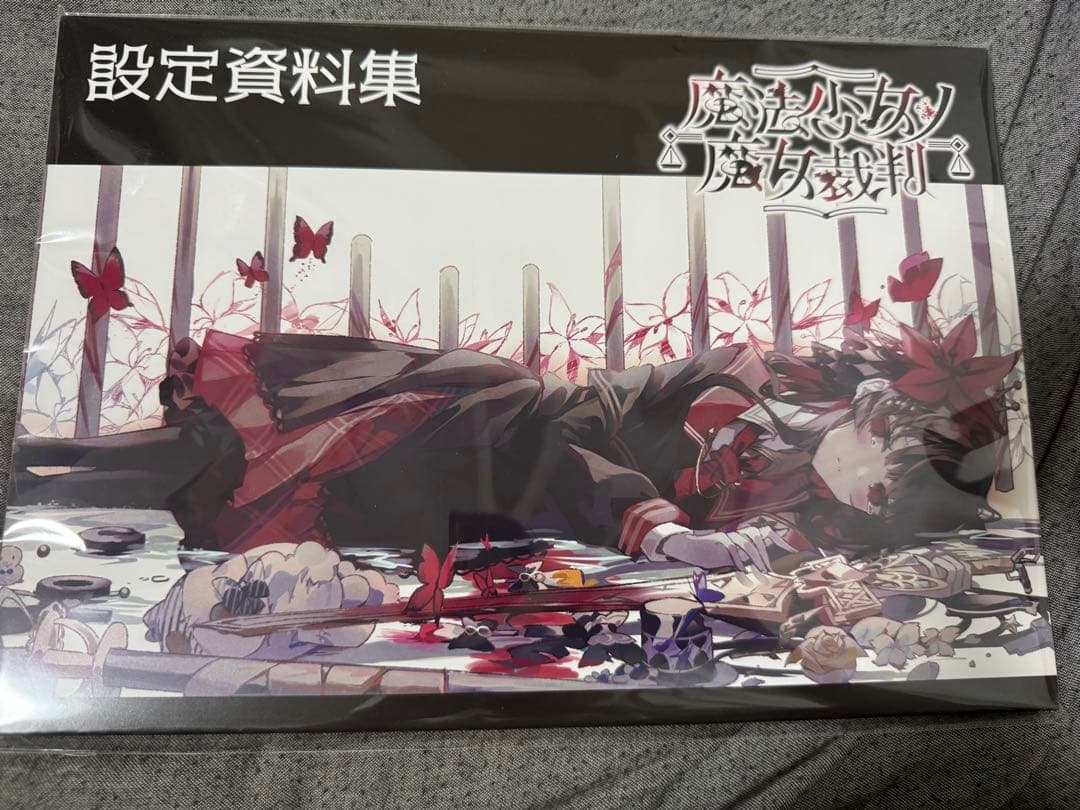 し*よ様 魔法少女ノ魔女裁判 まのさば 設定資料集 クラウドファンディング特典