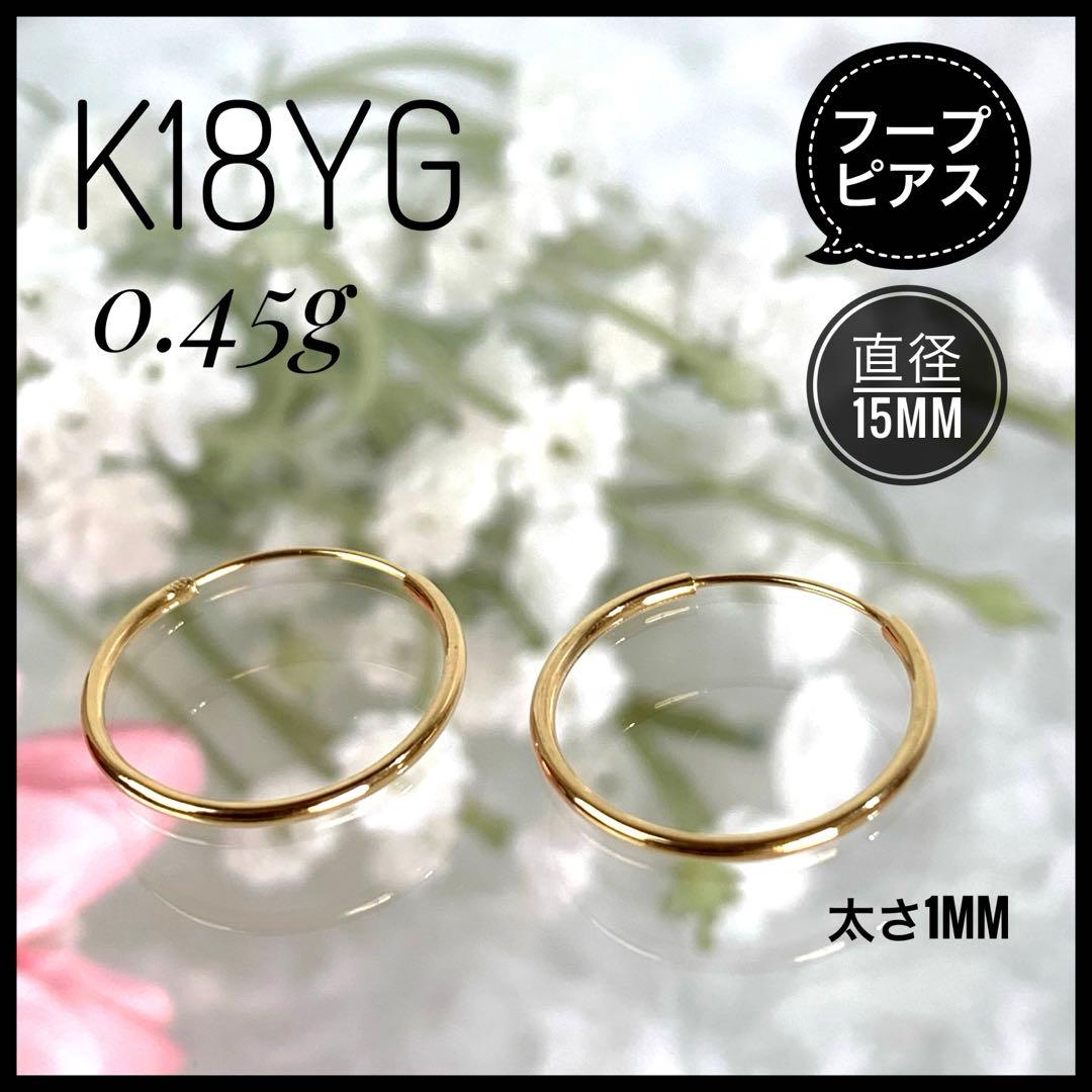 K18 YG フープピアス バネ式 直径15mm 太さ1mm ユニセックス