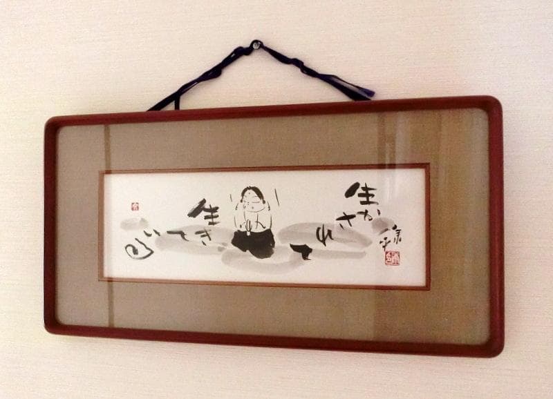 希少★肉筆書　高垣康平 僧侶　「生かされて生きている」　木製額　横62cm