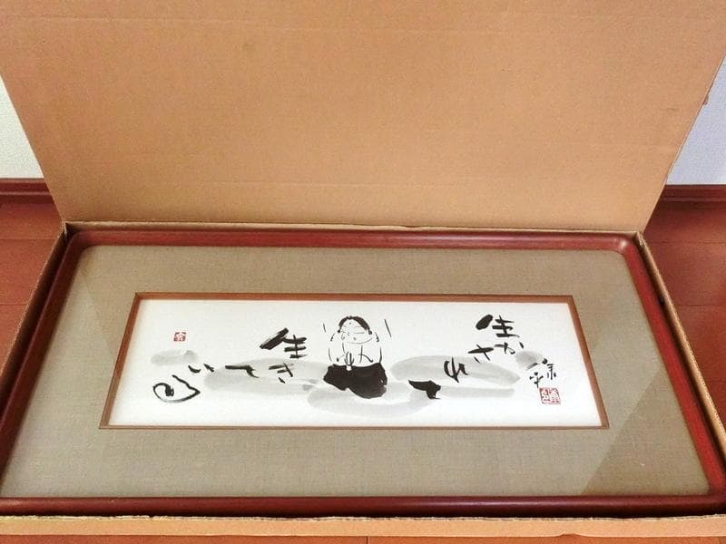 希少★肉筆書　高垣康平 僧侶　「生かされて生きている」　木製額　横62cm