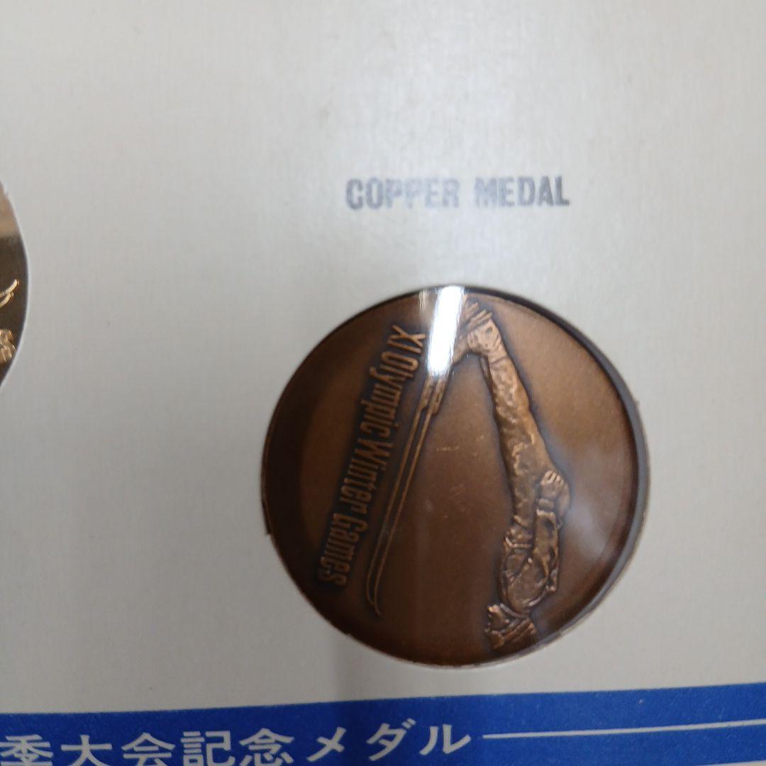 札幌オリンピック記念メダルセット