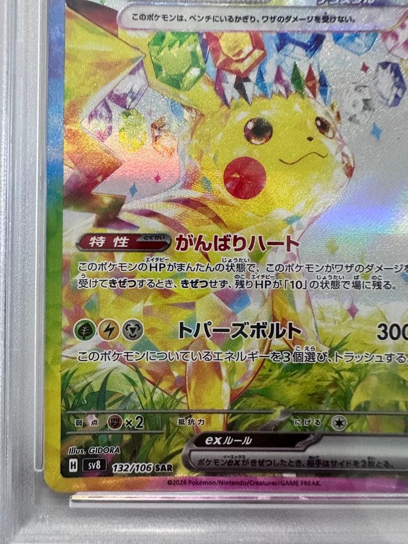 【PSA10】ピカチュウex SAR SV8