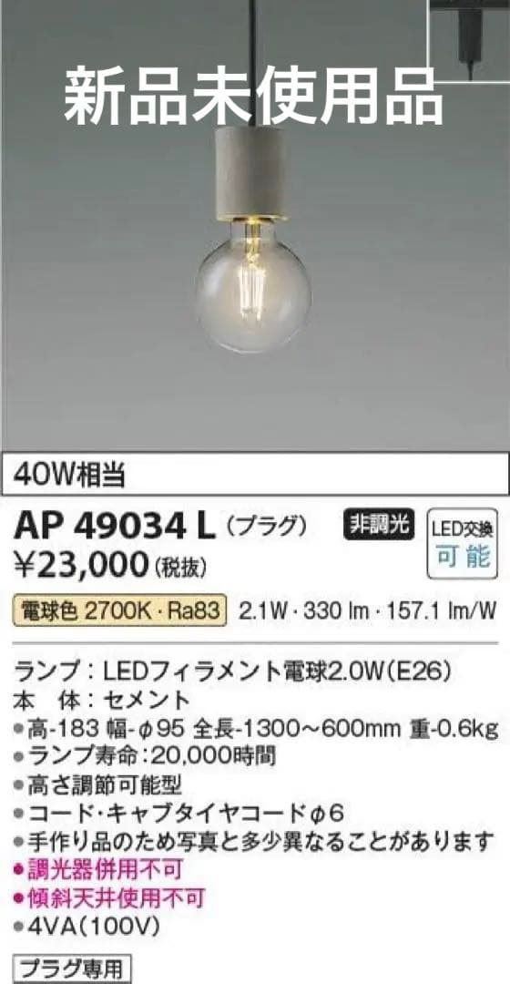 コイズミ　AP 49034 Lペンダントライト