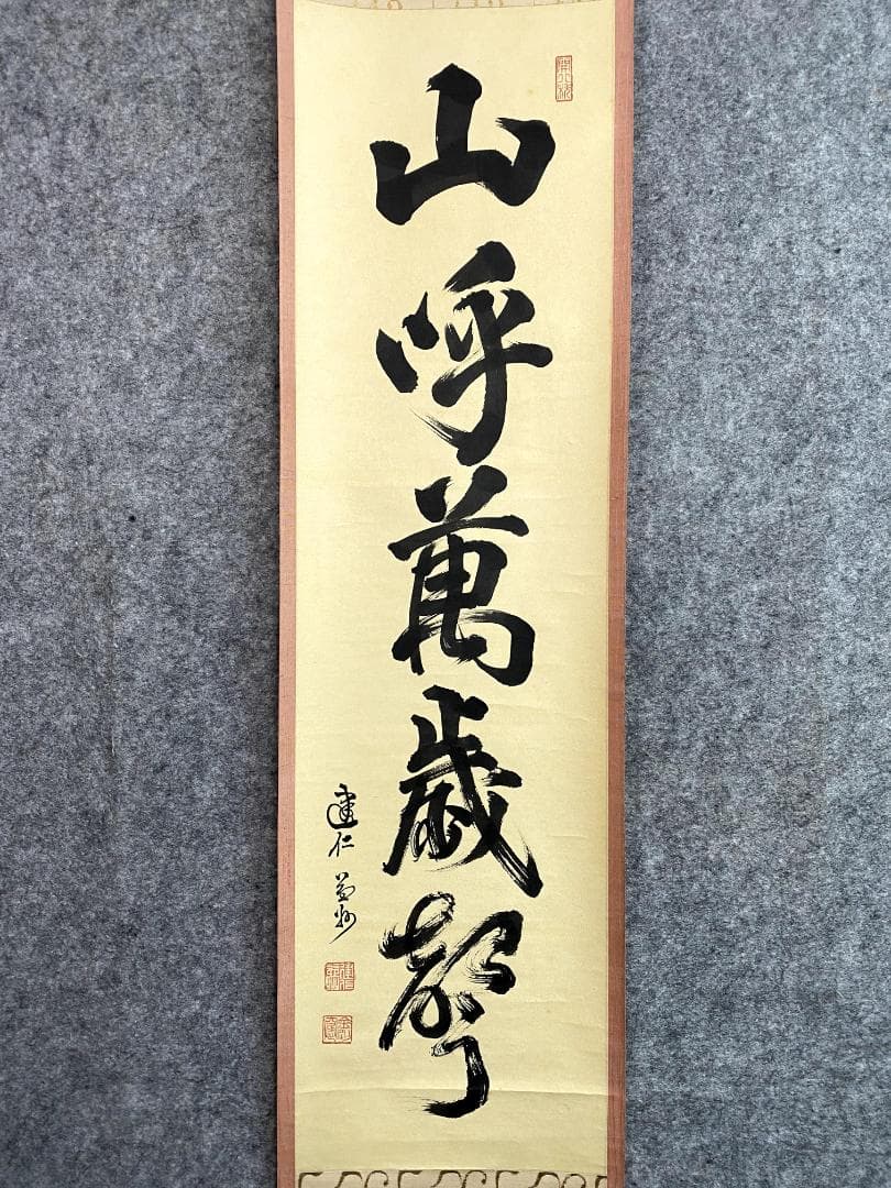 竹田益州『三呼万歳聲』茶道具 一行書 紙本 臨済宗建仁寺派管長 掛軸