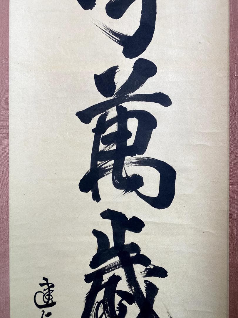 竹田益州『三呼万歳聲』茶道具 一行書 紙本 臨済宗建仁寺派管長 掛軸