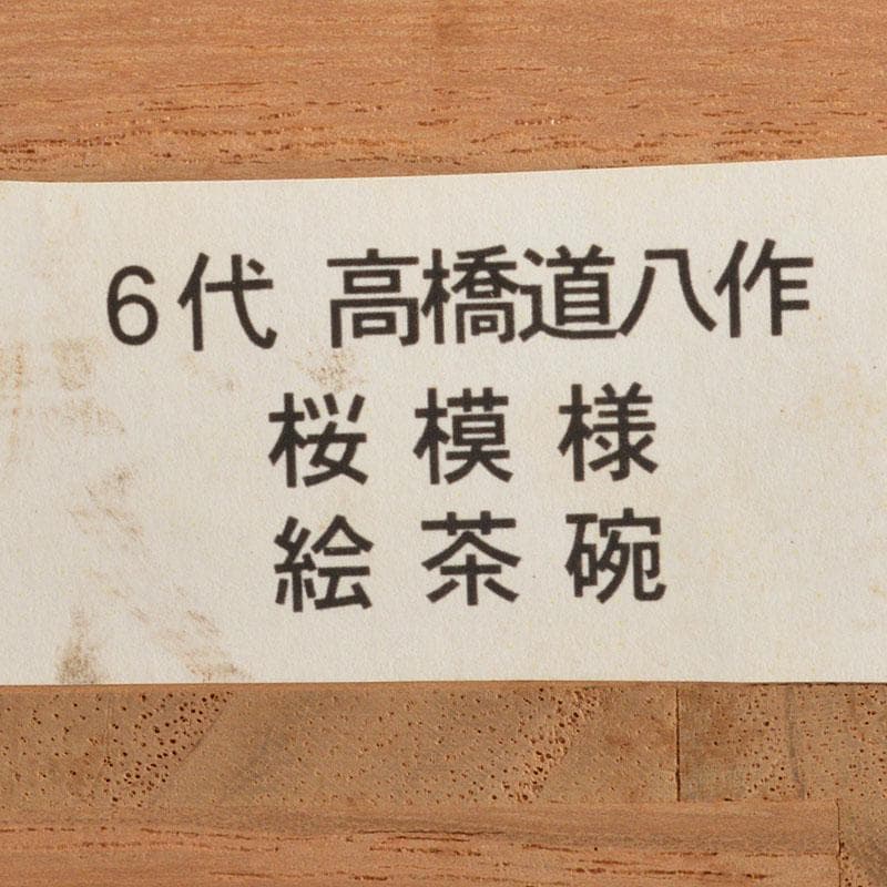 chica　京焼　六代　高橋道八作 桜模様　絵茶碗　時代箱　C　6760