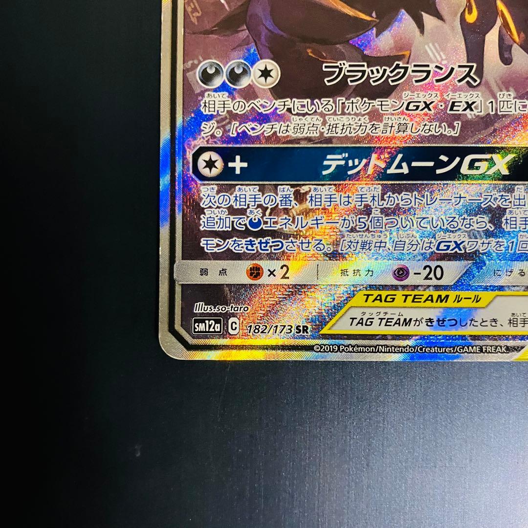 ブラッキー＆ダークライGX 182/173 SR TAG TEAM