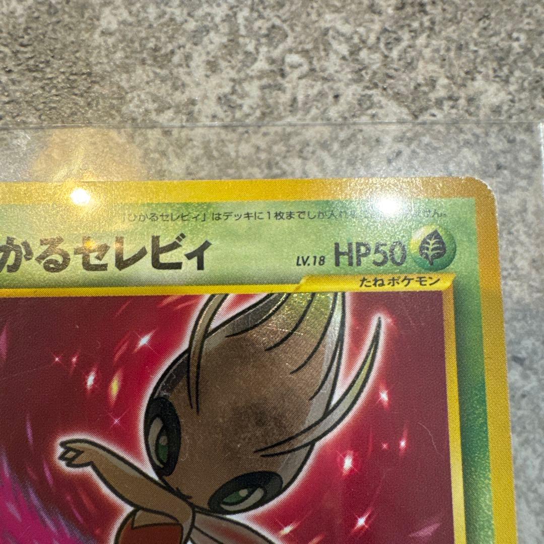 希少品ひかるセレビィ 旧裏