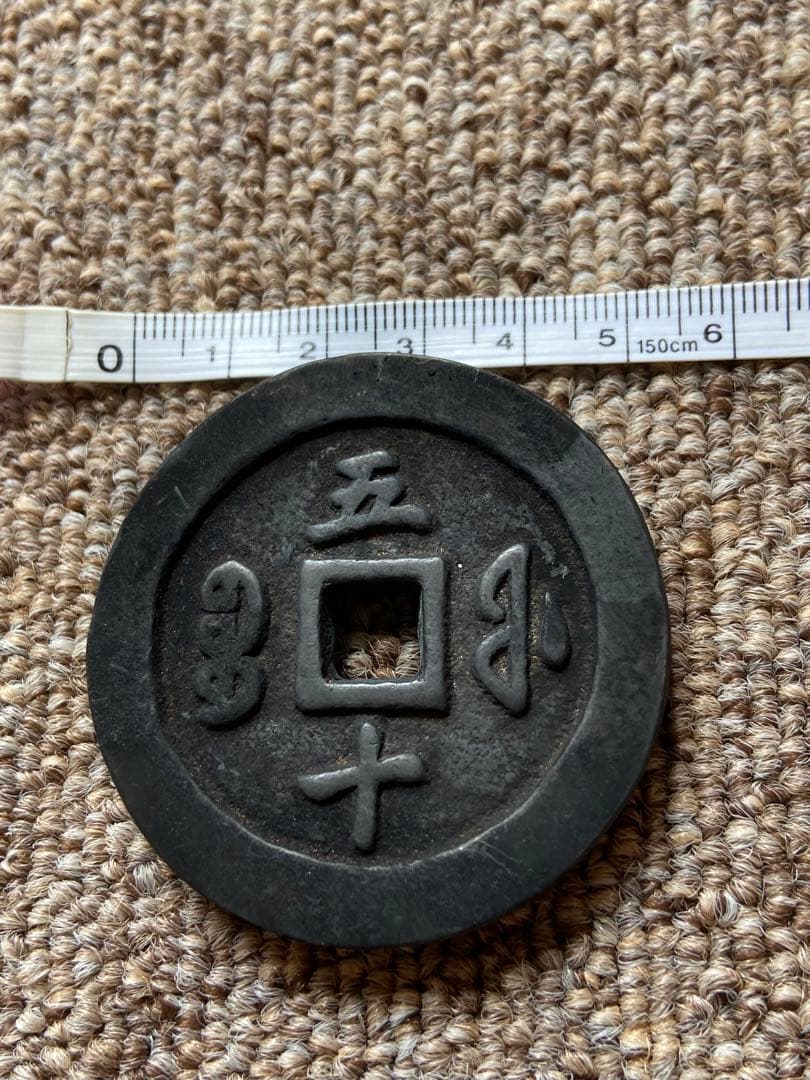 咸豊通宝　中国古銭　穴銭　五十銭