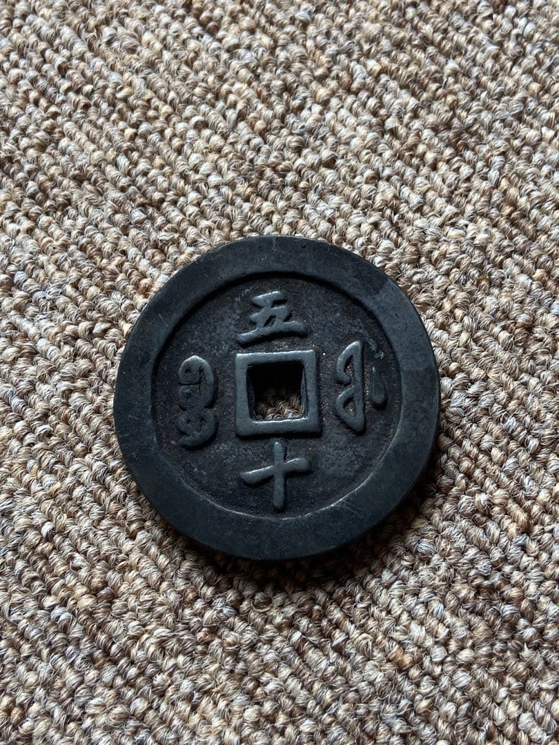 咸豊通宝　中国古銭　穴銭　五十銭