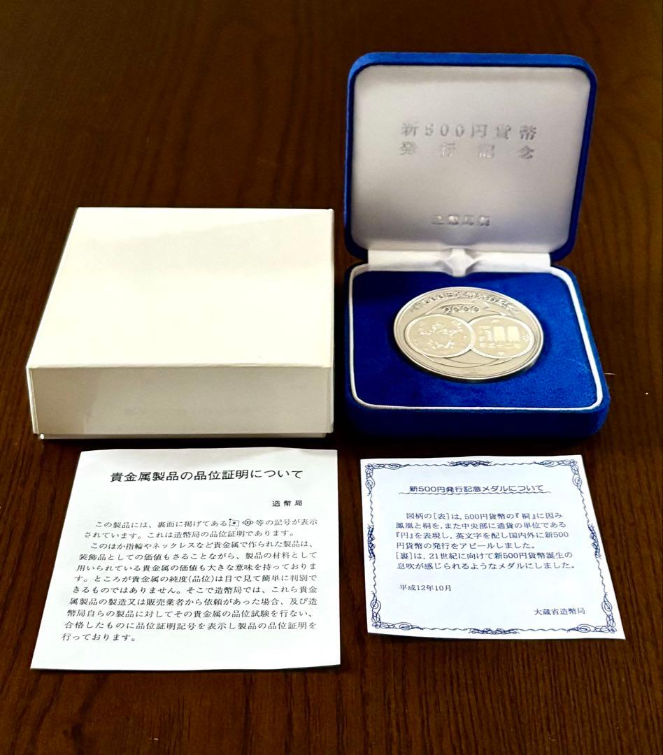 【美品】新500円貨幣発行記念メダル 純銀メダル 造幣局