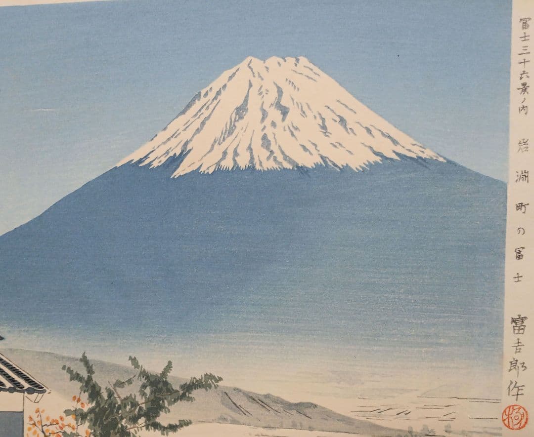 新版画富士三十六景ノ内岩淵町の富士、徳力富吉郎画、昭和15年頃内田美術書肆出版