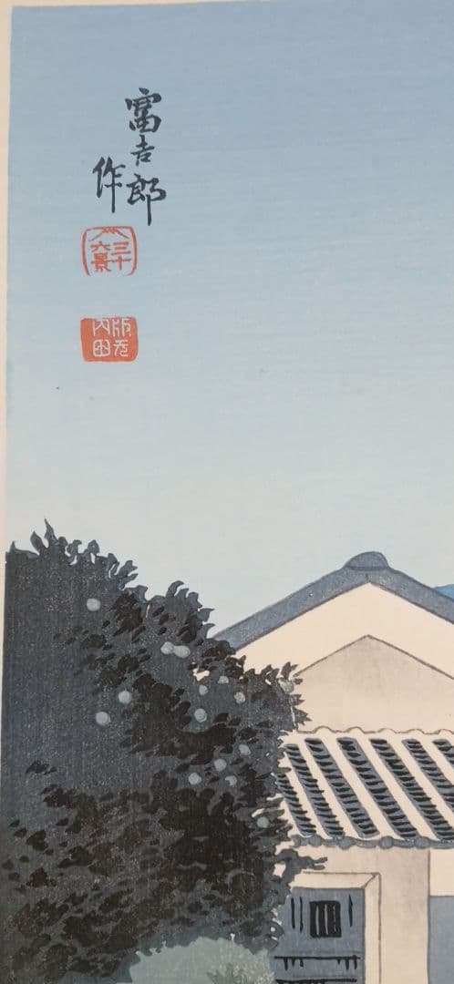 新版画富士三十六景ノ内岩淵町の富士、徳力富吉郎画、昭和15年頃内田美術書肆出版