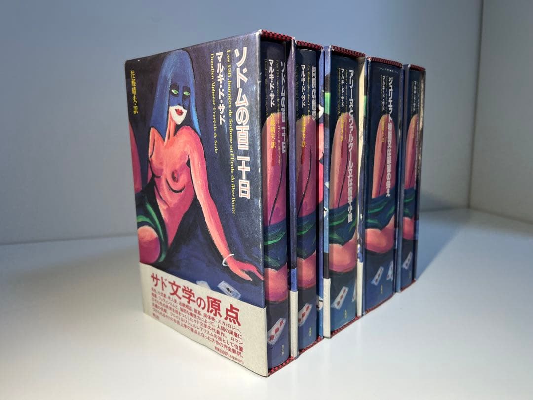 マルキ・ド・サド完訳シリーズ(既刊5冊揃・出品者12月転居のため11月のみ出品)