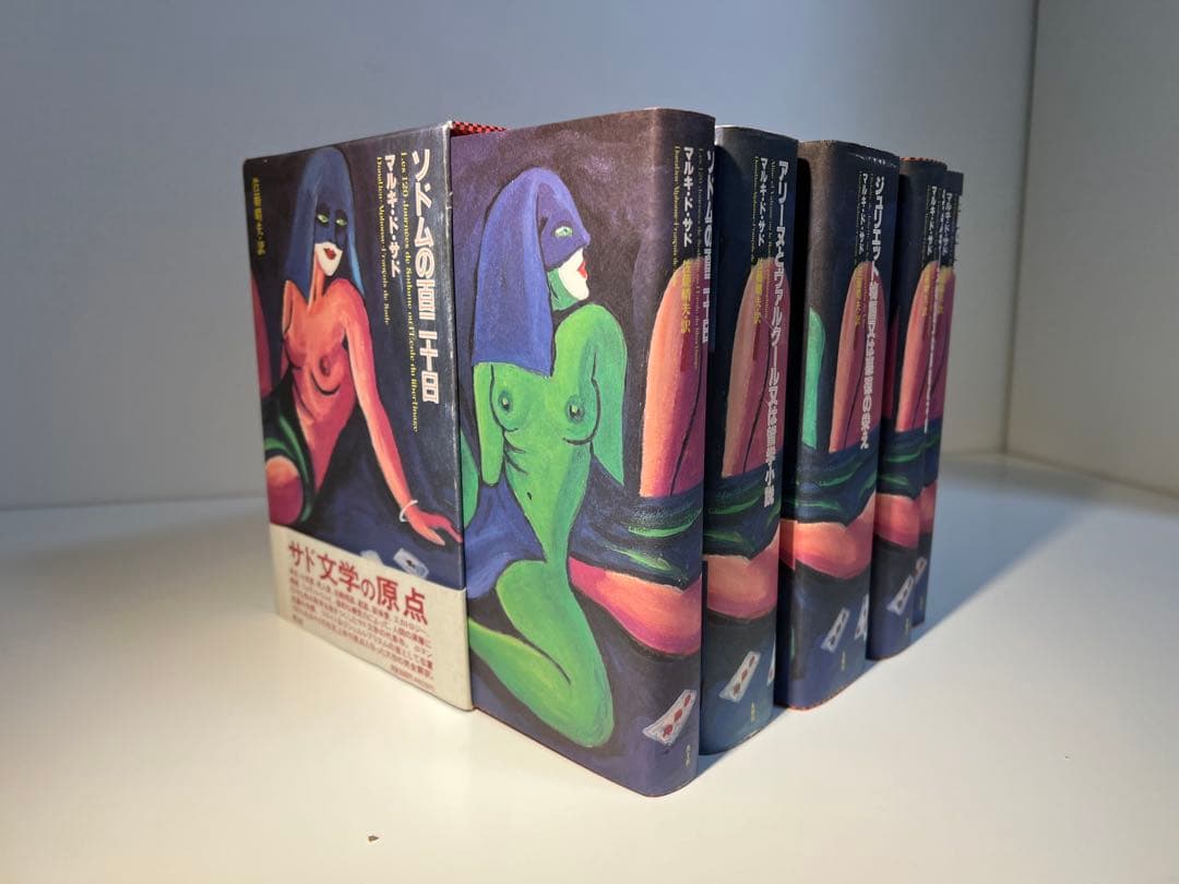 マルキ・ド・サド完訳シリーズ(既刊5冊揃・出品者12月転居のため11月のみ出品)