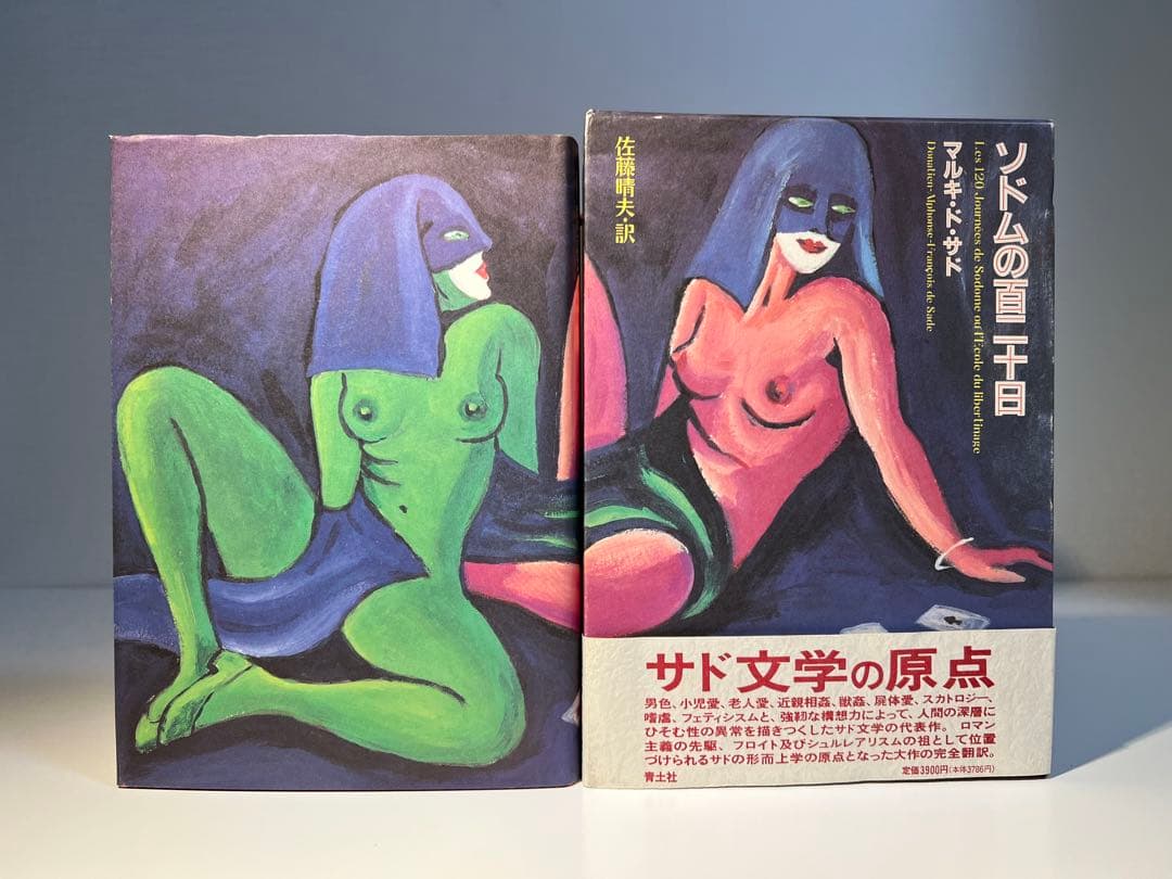 マルキ・ド・サド完訳シリーズ(既刊5冊揃・出品者12月転居のため11月のみ出品)