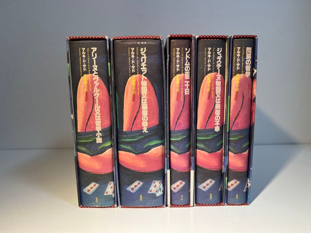 マルキ・ド・サド完訳シリーズ(既刊5冊揃・出品者12月転居のため11月のみ出品)