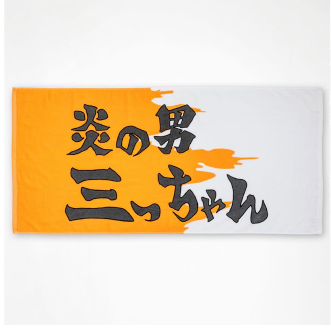 スラムダンク 炎の男三っちゃん タオル