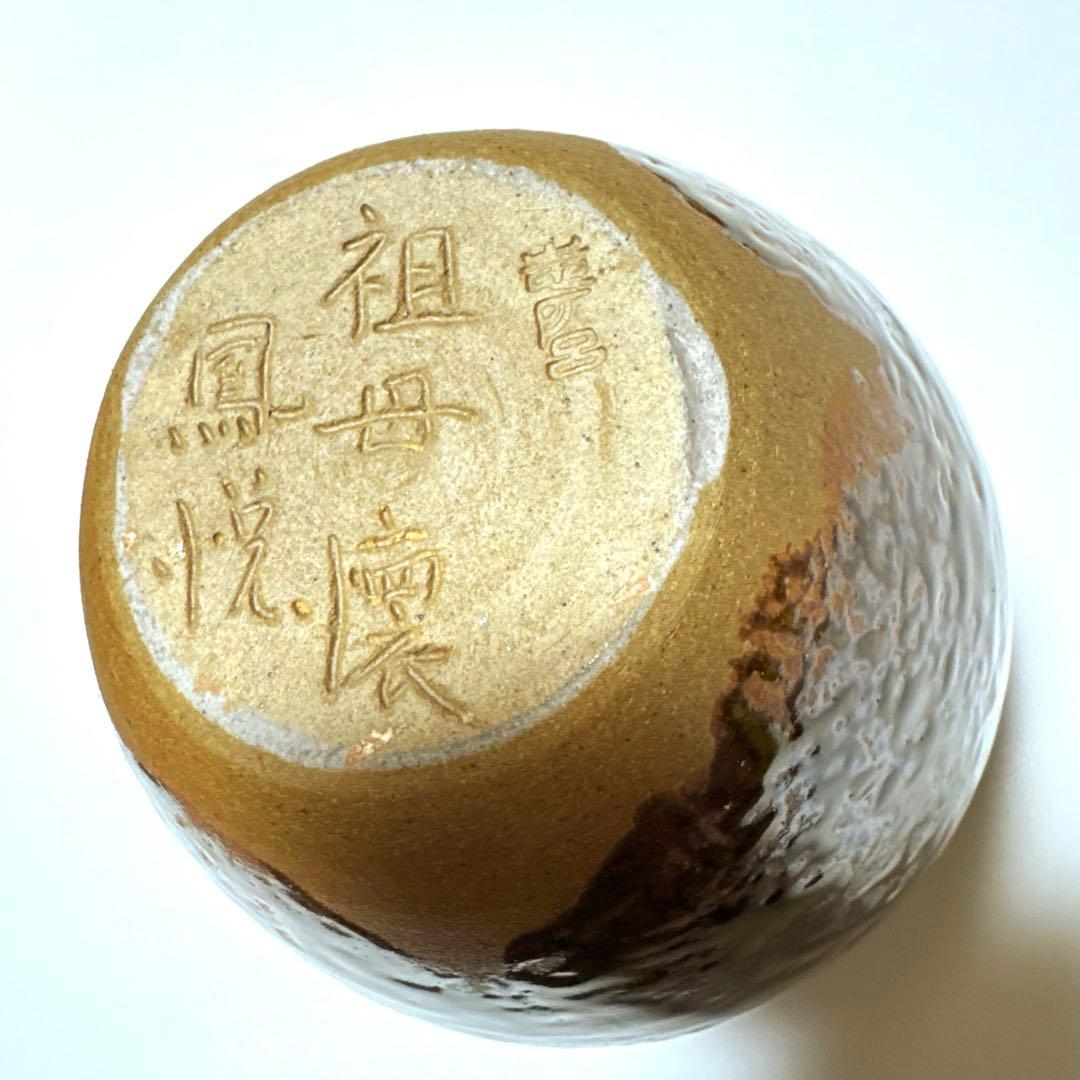 志戸呂焼　白幡鳳悦作　四耳 祖母懐　壺　花瓶　フラワーベース　茶壺