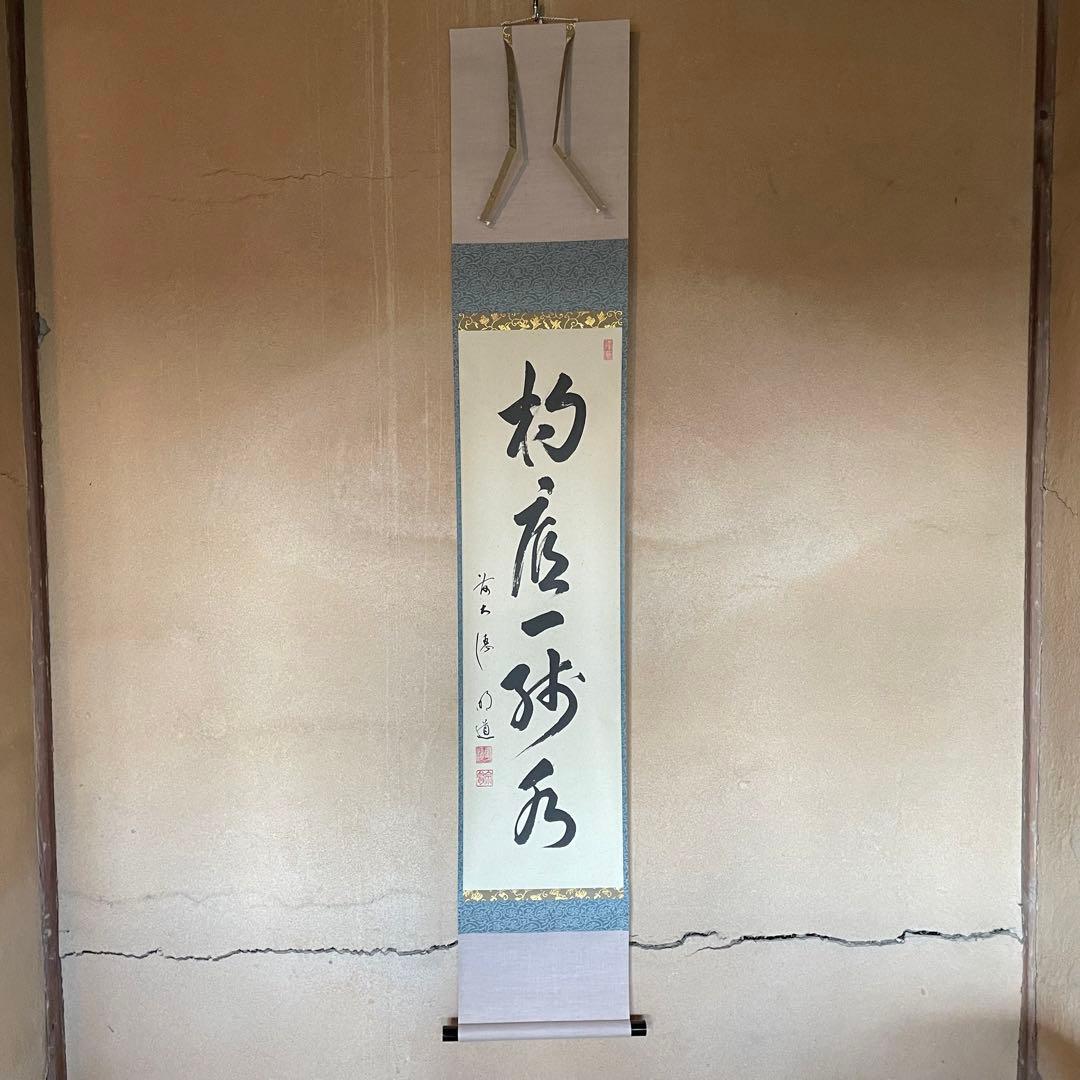 戸上明道　前大徳明道　掛軸「杓底一残水」茶掛　共箱付き　25.12.13−2