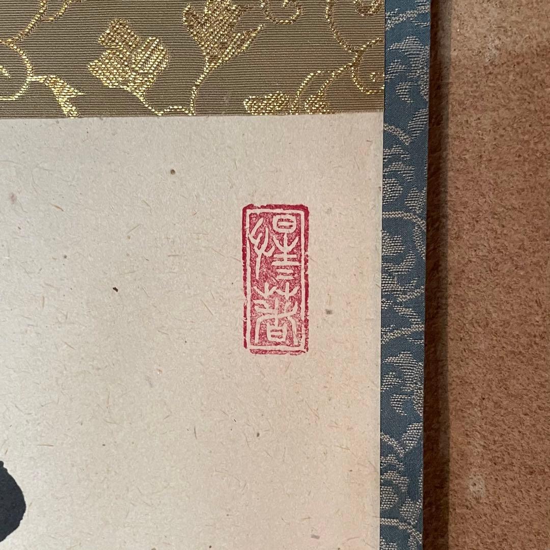 戸上明道　前大徳明道　掛軸「杓底一残水」茶掛　共箱付き　25.12.13−2