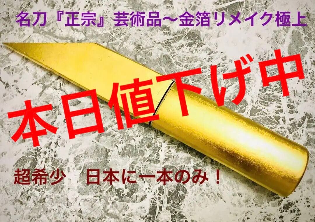 鎌倉の至宝...名刀”正宗”の切り出しナイフ１本／純金箔仕上げ