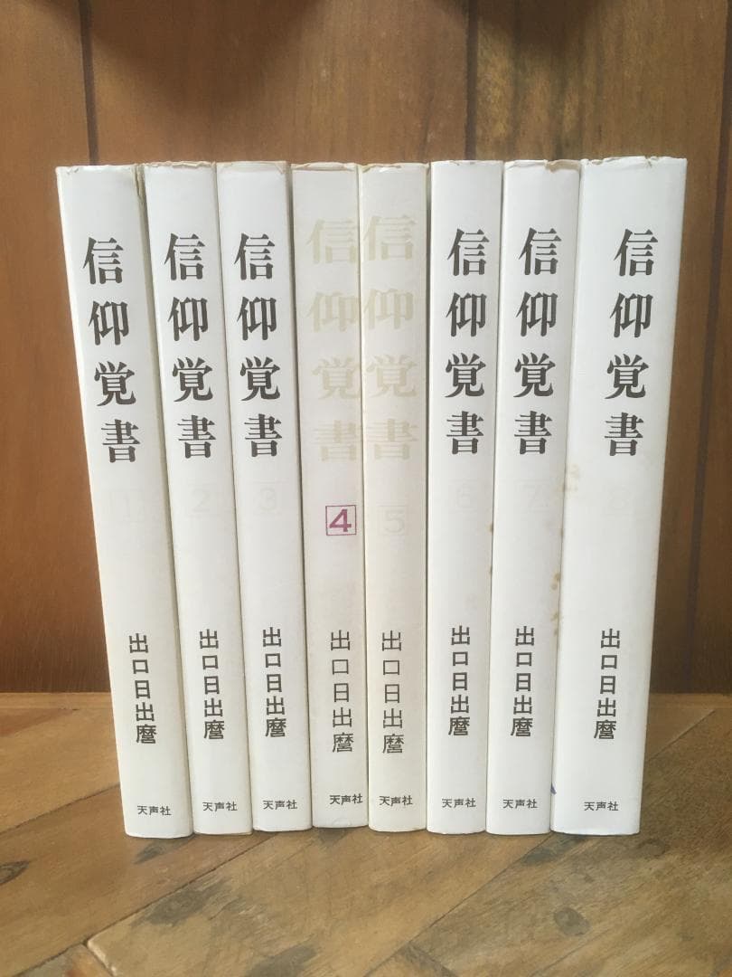 信仰覚書 全8巻セット 出口日出麿