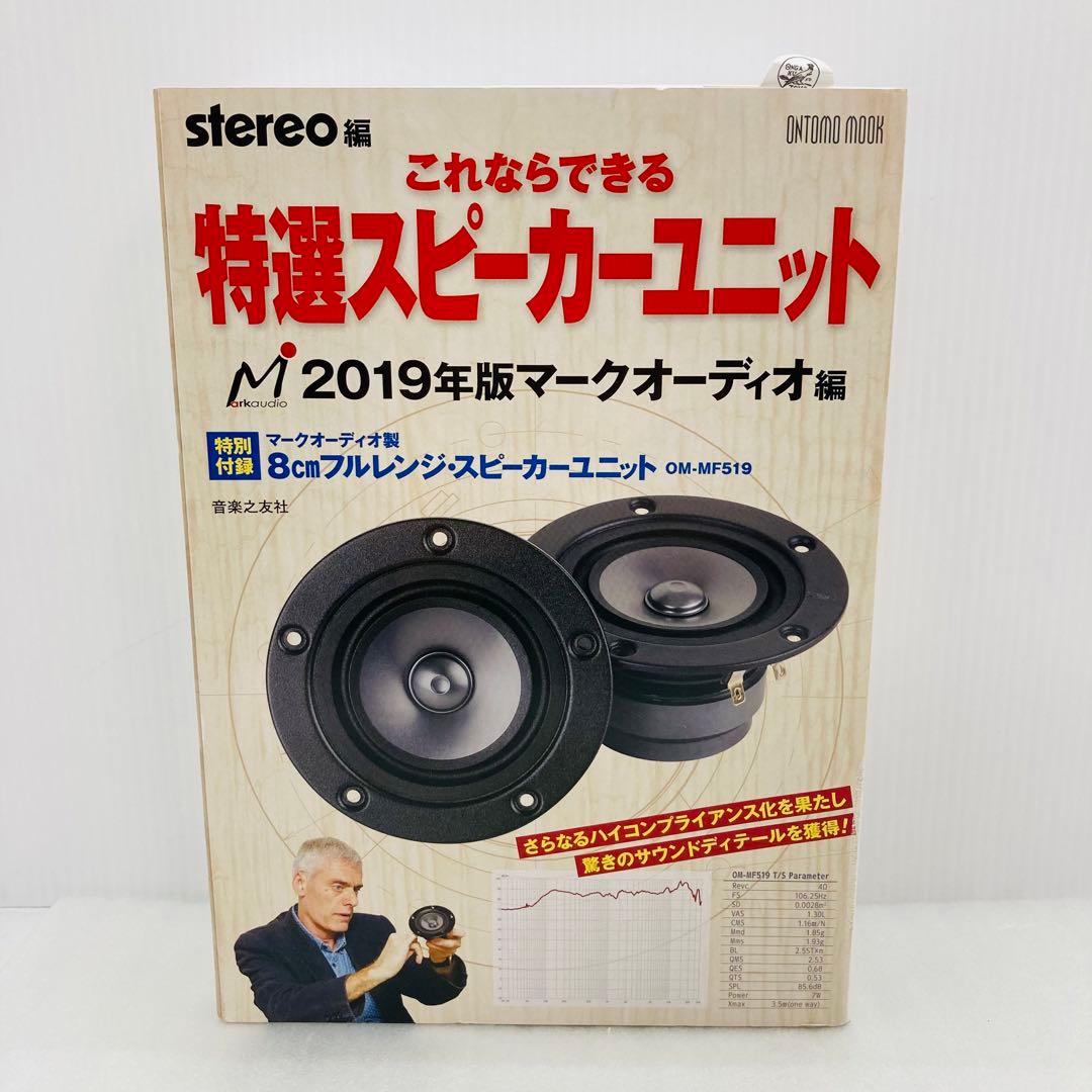 これならできる特選スピーカーユニット 　2019年版　マークオーディオ編