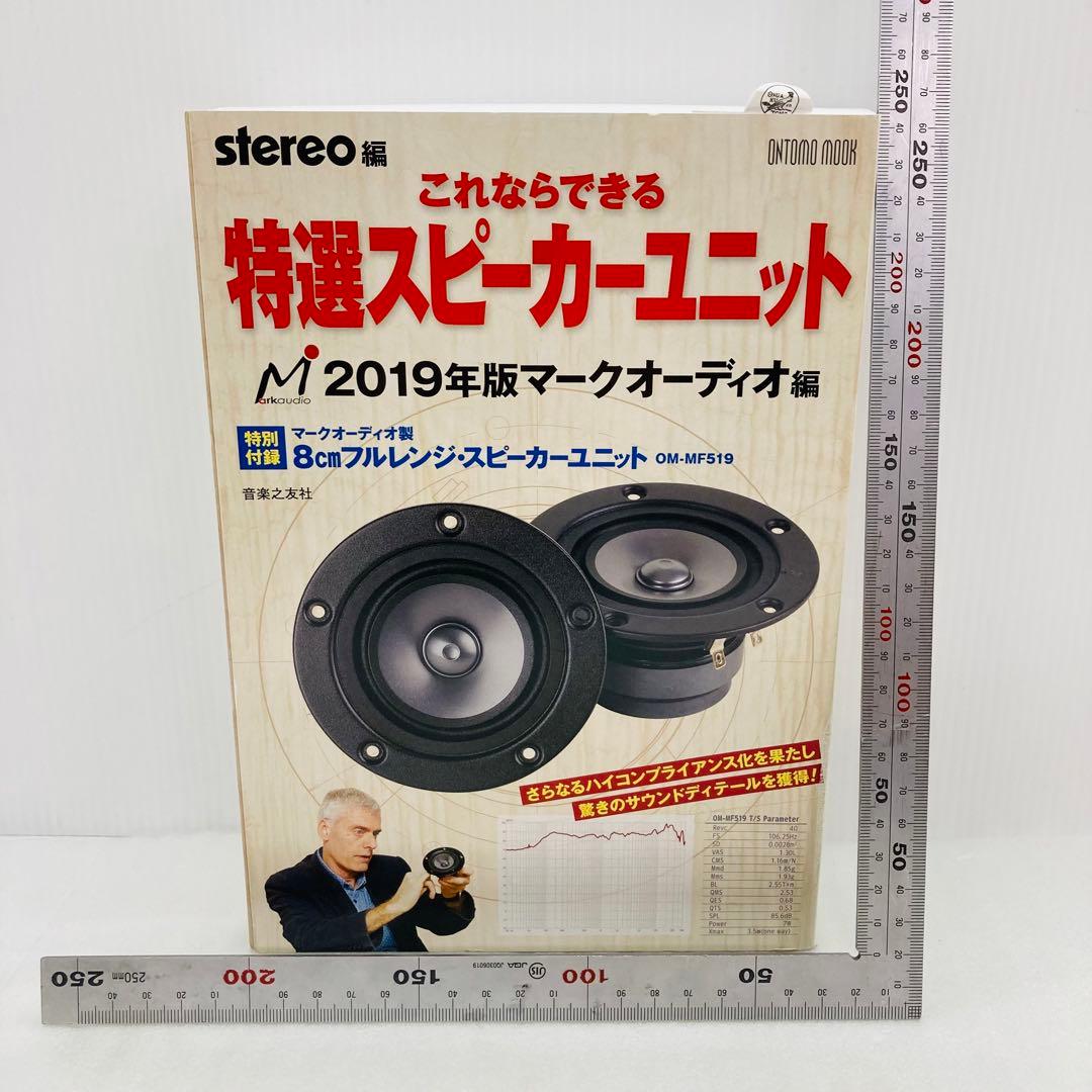 これならできる特選スピーカーユニット 　2019年版　マークオーディオ編