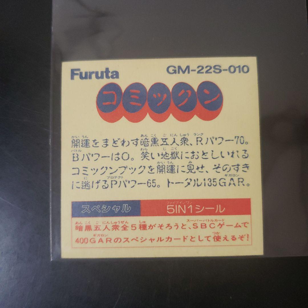 【超貴重】 ドキドキ学園 Furuta アタック22 コミックン ★早い者勝ち★