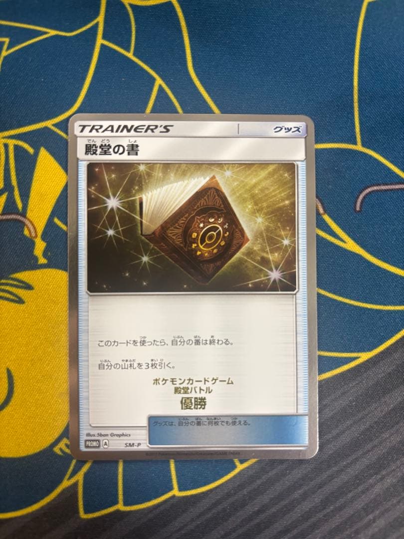 ポケカ　殿堂の書